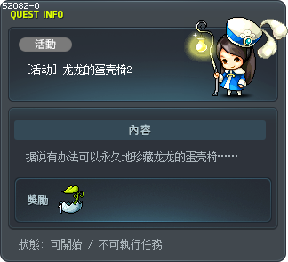 [活动] 龙龙的蛋壳椅2 Tooltip
