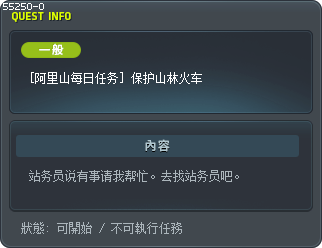 [阿里山每日任务] 保护山林火车 Tooltip