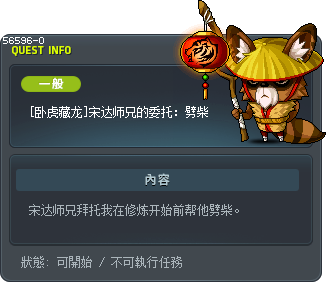 [卧虎藏龙]宋达师兄的委托：劈柴 Tooltip