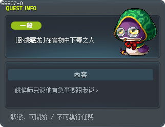 [卧虎藏龙]在食物中下毒之人 Tooltip