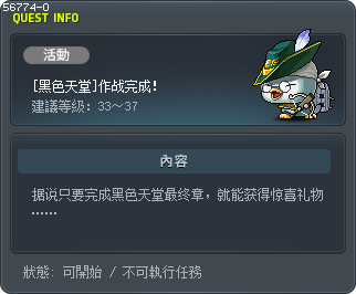 [黑色天堂]作战完成！ Tooltip