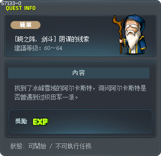 [晓之阵, 剑斗] 阴谋的线索 Tooltip
