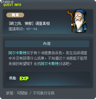 [晓之阵, 神那] 调查真相 Tooltip