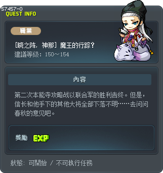 [晓之阵, 神那] 魔王的行踪？ Tooltip