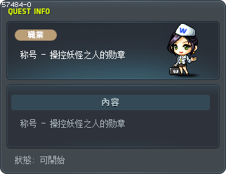 [勳章] 治妖者的勳章 Tooltip