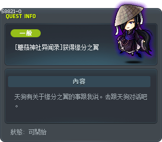 [蘑菇神社异闻录]获得缘分之翼 Tooltip