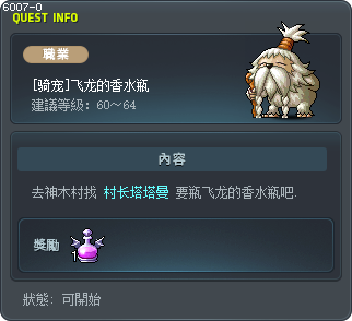 飞龙的香水瓶 Tooltip
