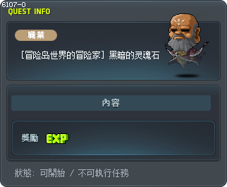 [冒险岛世界的冒险家] 黑暗的灵魂石 Tooltip