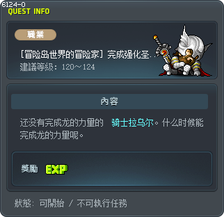 [冒险岛世界的冒险家] 完成强化圣龙的力量 Tooltip