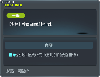 [少林] 搜集白虎妖怪宝珠 Tooltip