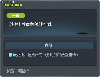 [少林] 搜集香炉妖怪宝珠 Tooltip