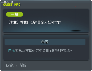 [少林] 搜集巨型钝器金人妖怪宝珠 Tooltip