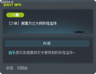 [少林] 搜集方丈大师妖怪宝珠 Tooltip