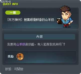 [东方神州] 搜集顺滑鲜香的山羊奶 Tooltip