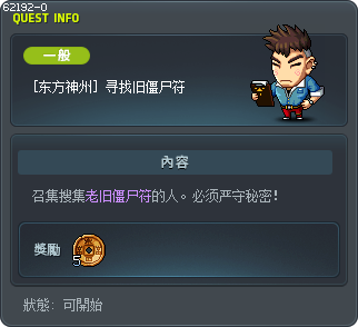 [东方神州] 寻找旧僵尸符 Tooltip
