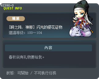 [晓之阵, 神那] 闪光的樱花证物 Tooltip