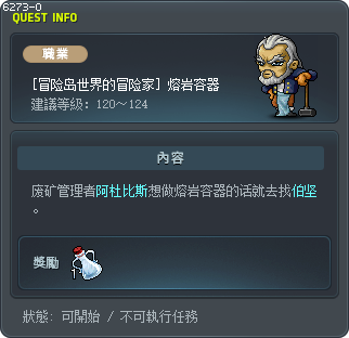 [冒险岛世界的冒险家] 熔岩容器 Tooltip