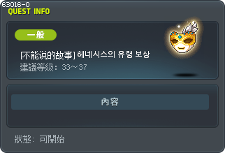 [不能说的故事] 헤네시스의 유령 보상 Tooltip
