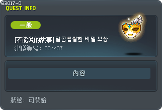 [不能说的故事] 달콤쌉쌀한 비밀 보상 Tooltip