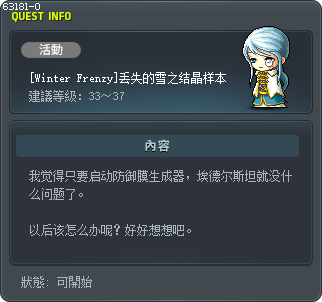 [Winter Frenzy]丢失的雪之结晶样本 Tooltip
