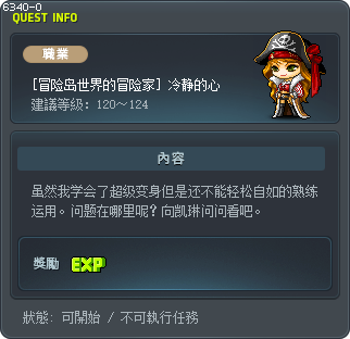 [冒险岛世界的冒险家] 冷静的心 Tooltip
