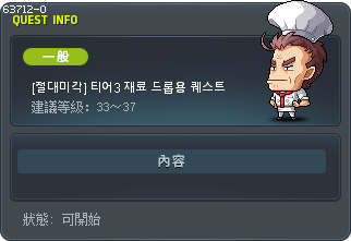 [절대미각] 티어3 재료 드롭용 퀘스트 Tooltip