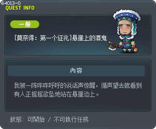 [莫奈得：第一个征兆]悬崖上的酒鬼 Tooltip