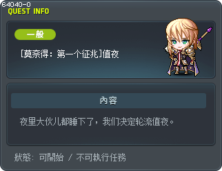 [莫奈得：第一个征兆]值夜 Tooltip