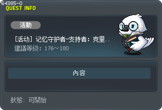 [活动] 记忆守护者-支持者：克里蒂亚斯近卫队长通关 Tooltip