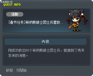 [春节任务]希纳斯骑士团士兵营救赏金 Tooltip