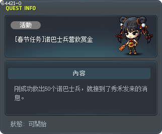 [春节任务]诺巴士兵营救赏金 Tooltip