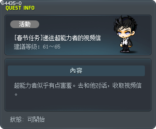 [春节任务]递送超能力者的视频信 Tooltip