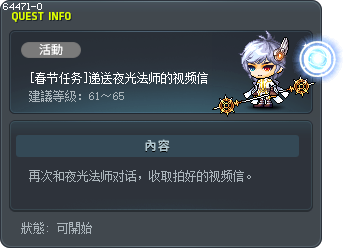 [春节任务]递送夜光法师的视频信 Tooltip