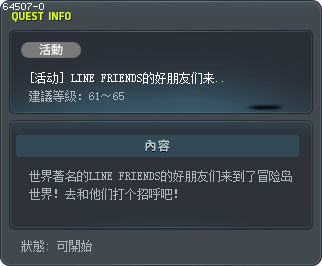 [活动] LINE FRIENDS的好朋友们来到了冒险岛世界！ Tooltip