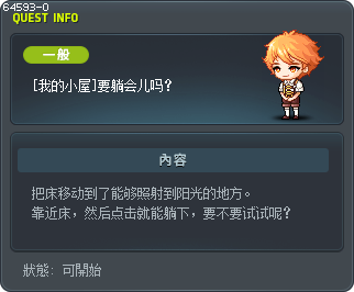 [我的小屋]要躺会儿吗？ Tooltip
