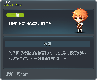 [我的小屋]搬家聚会的准备 Tooltip