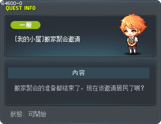 [我的小屋]搬家聚会邀请 Tooltip