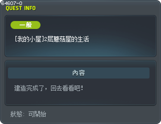 [我的小屋]2层蘑菇屋的生活 Tooltip