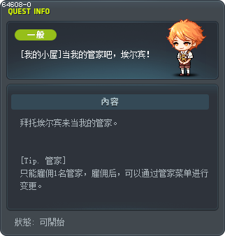 [我的小屋]当我的管家吧，埃尔宾！ Tooltip