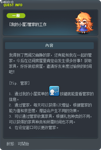 [我的小屋]管家的工作 Tooltip