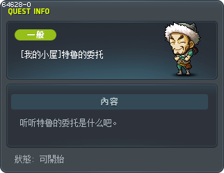 [我的小屋]特鲁的委托 Tooltip