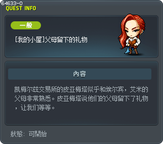 [我的小屋]父母留下的礼物 Tooltip