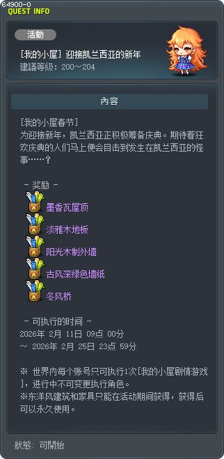 [我的小屋] 迎接凯兰西亚的新年 Tooltip