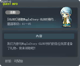 [GLORY]领取MapleStory GLORY预约礼物 Tooltip