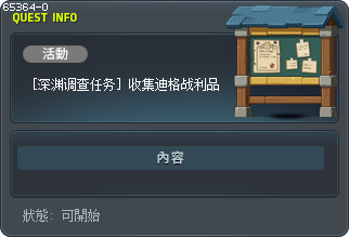 [深渊调查任务] 收集迪格战利品 Tooltip