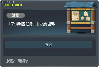 [深渊调查任务] 拍摄克里弗 Tooltip