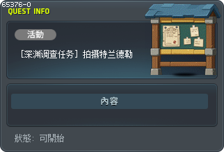 [深渊调查任务] 拍摄特兰德勒 Tooltip