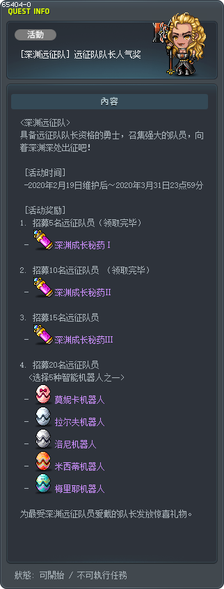 [深渊远征队] 远征队队长人气奖 Tooltip