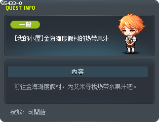 [我的小屋]金海滩度假村的热带果汁 Tooltip