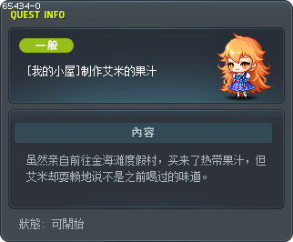 [我的小屋]制作艾米的果汁 Tooltip